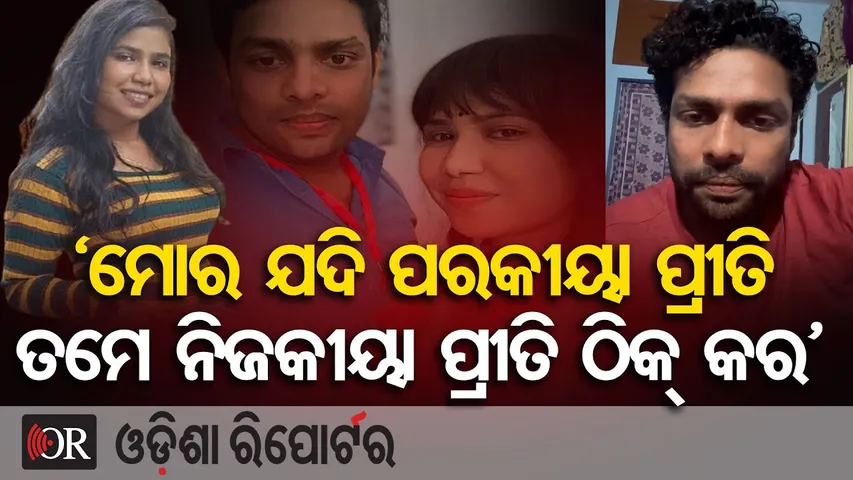 ‘ମୋର ଯଦି ପରକୀୟା ପ୍ରୀତି ତମେ ନିଜକୀୟା ପ୍ରୀତି ଠିକ୍ କର’ | Comedian Mr. Gulua Barsha Controversy Updat |OR