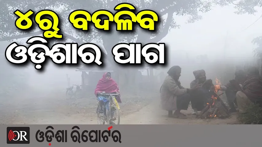 4ରୁ ବଦଳିବ ଓଡ଼ିଶାର ପାଗ | Cyclone Ditwa Effect! | Odisha weather update | Odisha Reporter