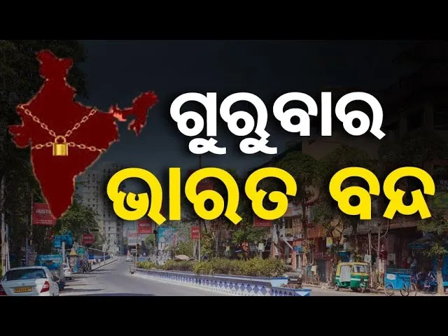 ଗୁରୁବାର ଭାରତ ବନ୍ଦ  || Trade Unions Call Nationwide Strike Against Labour Codes || Odisha Reporter