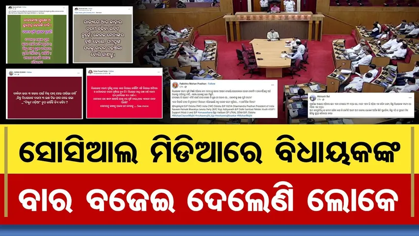 ସୋସିଆଲ ମିଡିଆରେ ବିଧାୟକଙ୍କ ବାର ବଜେଇ ଦେଲେଣି  ଲୋକେ  | Odisha Reporter