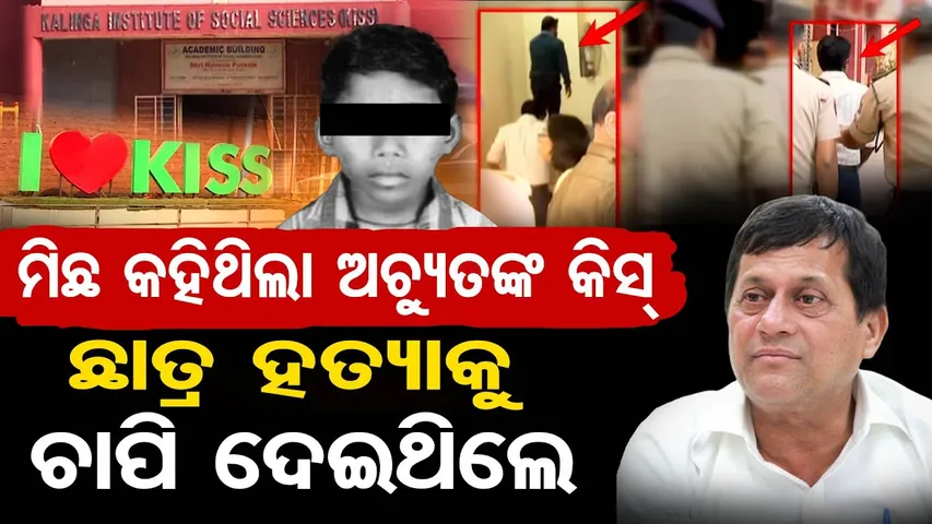 ମିଛ କହିଥିଲା ଅଚ୍ୟୁତଙ୍କ KISS … ଛାତ୍ର ହତ୍ୟାକୁ ଚାପି ଦେଇଥିଲେ | KISS Murder Case Exposed | Bhubaneswar |OR
