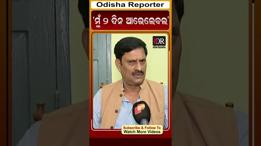 ‘ମୁଁ 2 ଦିନ ଆଭେଲେବଲ’ | Odisha Reporter