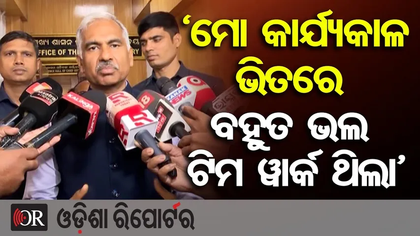 'ମୋ କାର୍ଯ୍ୟକାଳ ଭିତରେ ବହୁତ ଭଲ ଟିମ ୱାର୍କ ଥିଲା' | Secretaries ସହ ଶେଷ ବୈଠକରେ Chief Secretary | OR