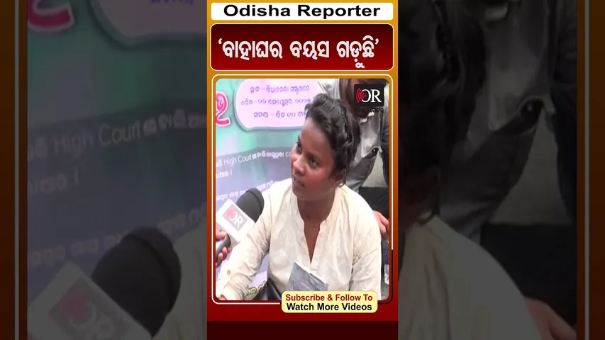 'ବାହାଘର ବୟସ ଗଡ଼ୁଛି' | Odisha Reporter |