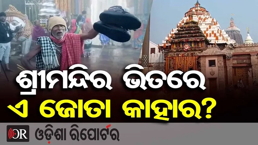 ଶ୍ରୀମନ୍ଦିର ଭିତରେ ଏ ଜୋତା କାହାର? || Jagannath Temple Rule Violation Alleged || Puri Srimandir News |OR