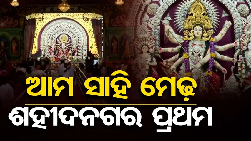 ଆମ ସାହି ମେଢ଼ ଶହୀଦନଗର ପ୍ରଥମ | Odisha Reporter