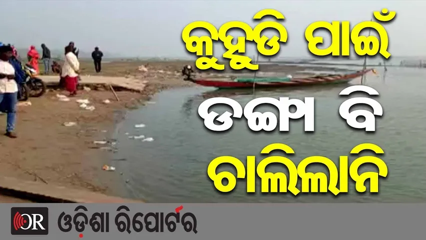 କୁହୁଡ଼ି ପାଇଁ ଡଙ୍ଗା ବି ଚାଲିଲାନି || Chilika Boats Suspended Due to Dense Fog ||Odisha Reporter