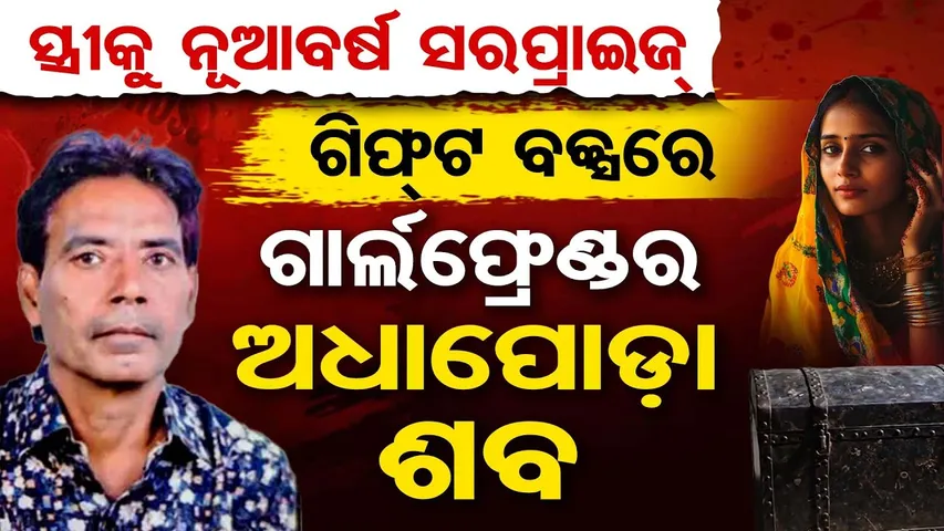Jhansi Live-In Murder Case |ଗିଫ୍ଟ ବକ୍ସରୁ ବାହାରିଲା ଗାର୍ଲଫ୍ରେଣ୍ଡର ଅଧାପୋଡ଼ା ଡେଡ୍ ବଡି |Ram Singh Parihar