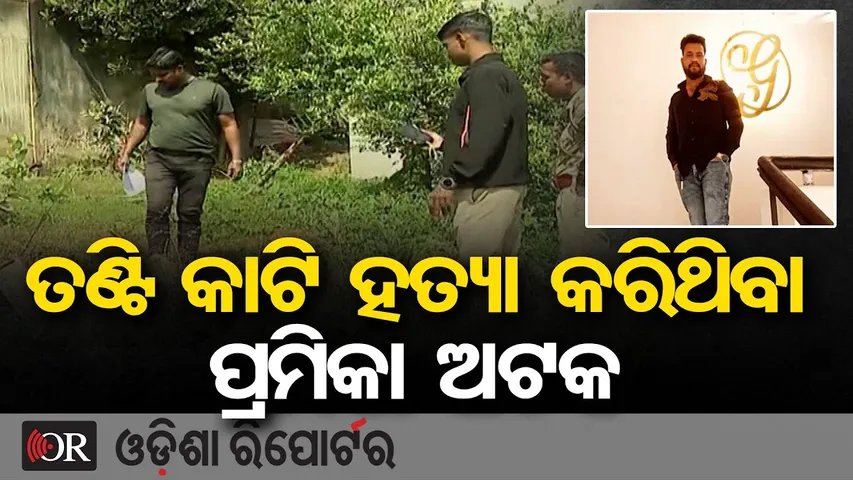 ତଣ୍ଟି କାଟି ହତ୍ୟା କରିଥିବା ପ୍ରେମିକା ଅଟକ  || Girlfriend Accused in Car Driver Murder Case || OR