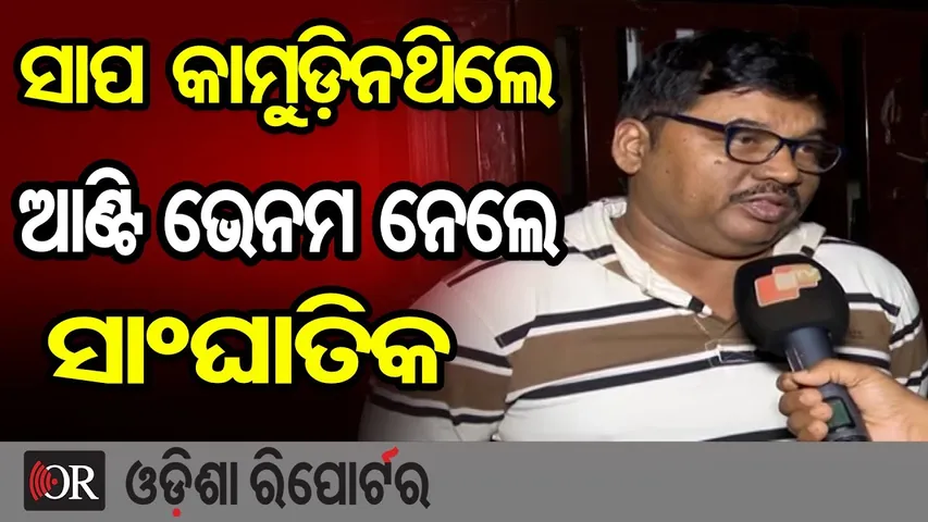 ସାପ କାମୁଡ଼ିନଥିଲେ ଆଣ୍ଟି ଭେନମ ନେଲେ ସାଂଘାତିକ | Odisha Reporter