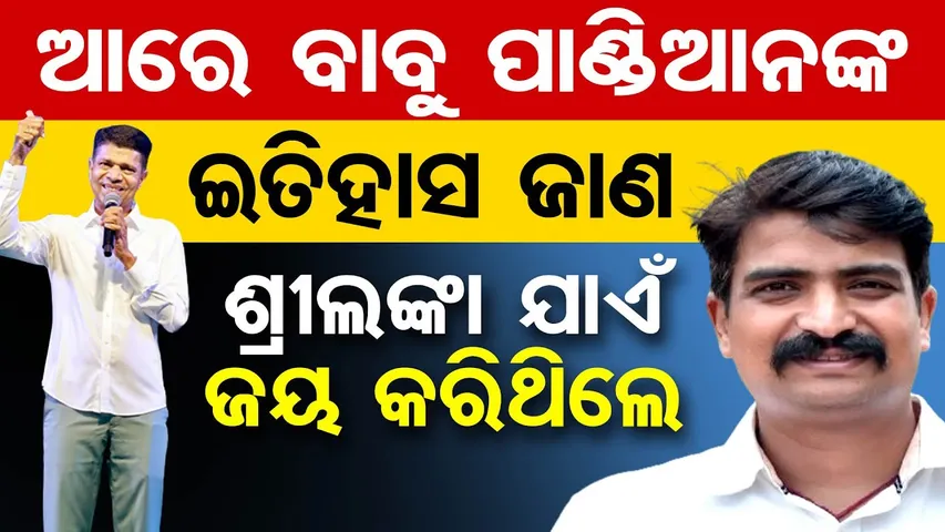 ‘ଆରେ ବାବୁ ପାଣ୍ଡିଆନଙ୍କ ଇତିହାସ ଜାଣ, ଶ୍ରୀଲଙ୍କା ଯାଏଁ ଜୟ କରିଥିଲେ’ || Manmath Routray || VK Pandian ||OR