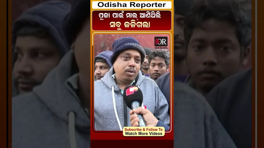 ପୂଜା ପାଇଁ ମାଲ ଆଣିଥିଲି ସବୁ ଜଳିଗଲା #reels #orshorts #unit_1fire #Marketfire | Odisha Reporter