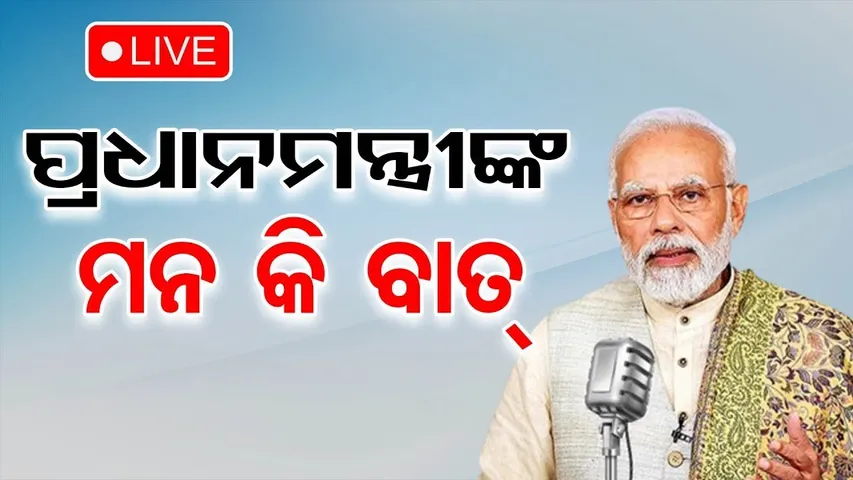 🔴LIVE | | ମନ୍ କୀ ବାତ୍ | PM Modi Live | Mann Ki Baat 126th Episode Live Broadcast | OR