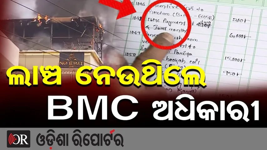 ଲାଞ୍ଚ ନେଉଥିଲେ ବିଏମସି ଅଧିକାରୀ | Odisha Reporter