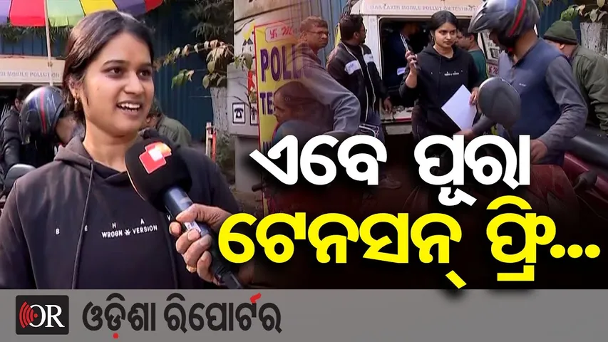 ଏବେ ପୂରା ଟେନସନ୍ ଫ୍ରି..||Pollution Certificate Done || Bhubaneswar || Odisha Reporter