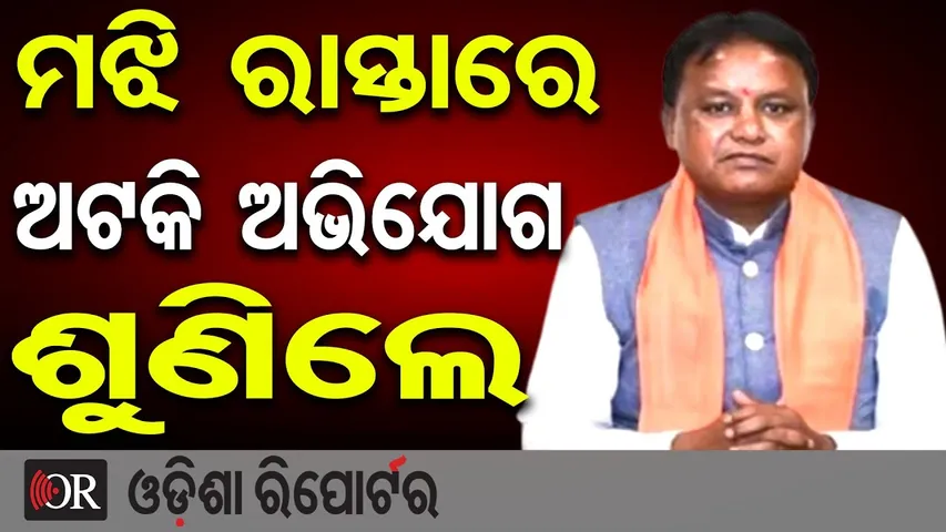 ମଝି ରାସ୍ତାରେ ଅଟକି ଅଭିଯୋଗ ଶୁଣିଲେ ମୁଖ୍ୟମନ୍ତ୍ରୀ | Odisha CM Mohan Majhi | Keonjhar | Odisha Reporter