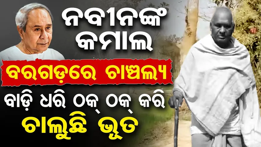 ନବୀନଙ୍କ କମାଲ ... ବରଗଡ଼ରେ ଚାଞ୍ଚଲ୍ୟ ...ବାଡ଼ି ଧରି ଠକ୍ ଠକ୍ କରି ଚାଲୁଛି ଭୂତ |Dead on Paper, Alive in Reality