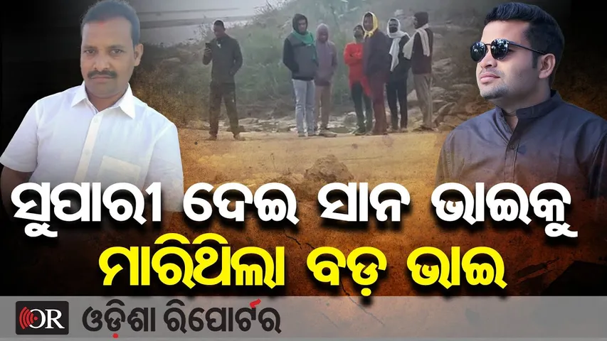 ସୁପାରୀ ଦେଇ ସାନ ଭାଇକୁ ମାରିଥିଲା ବଡ଼ ଭାଇ || Balangir Murder Case Update || Odisha Reporter