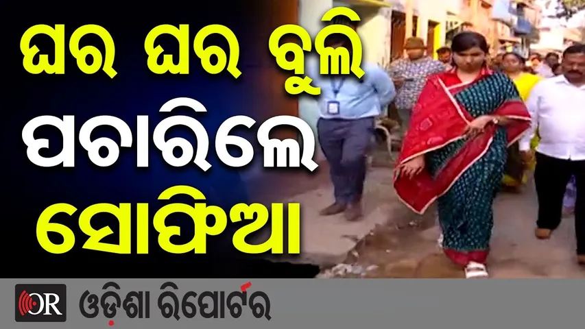ଘର ଘର ବୁଲି ପଚାରିଲେ ସୋଫିଆ | Odisha Reporter