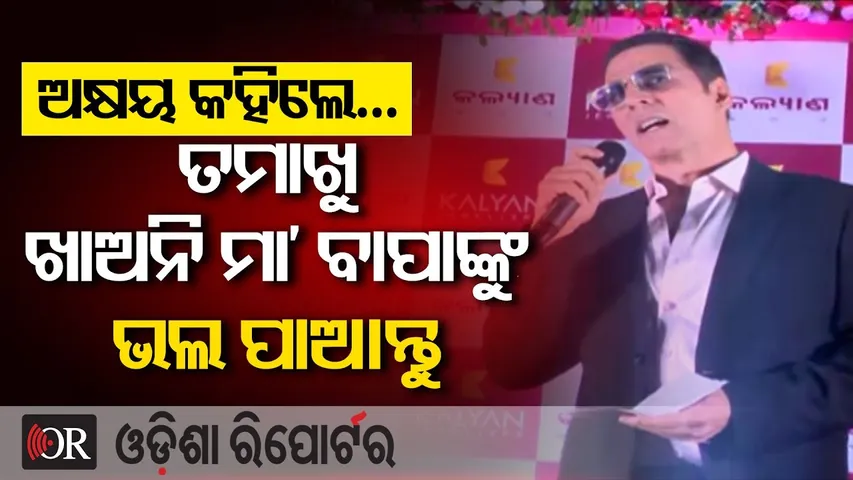 ଅକ୍ଷୟ କହିଲେ… ତମାଖୁ  ଖାଆନି ମା’ ବାପାଙ୍କୁ ଭଲ ପାଆନ୍ତୁ | Odisha Reporter