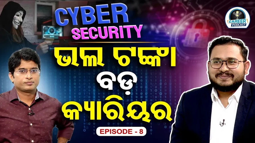 ସାଇବର ସିକ୍ୟୁରିଟି :ଭଲ ଟଙ୍କା, ବଡ଼ କ୍ୟାରିୟର|| Career podcast|| Cyber Security|| Chandan Sahoo||OR