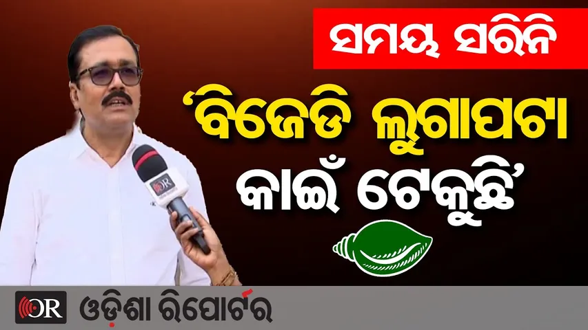 'ସମୟ ସରିନି ବିଜେଡି ଲୁଗାପଟା କାଇଁ ଟେକୁଛି' | Odisha Reporter