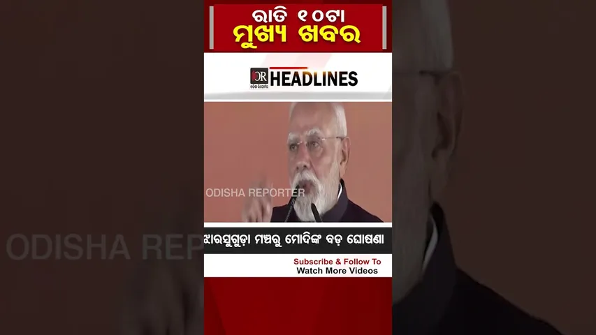 #shorts ରାତି 10ଟାର ମୁଖ୍ୟ ଖବର | Odisha Reporter