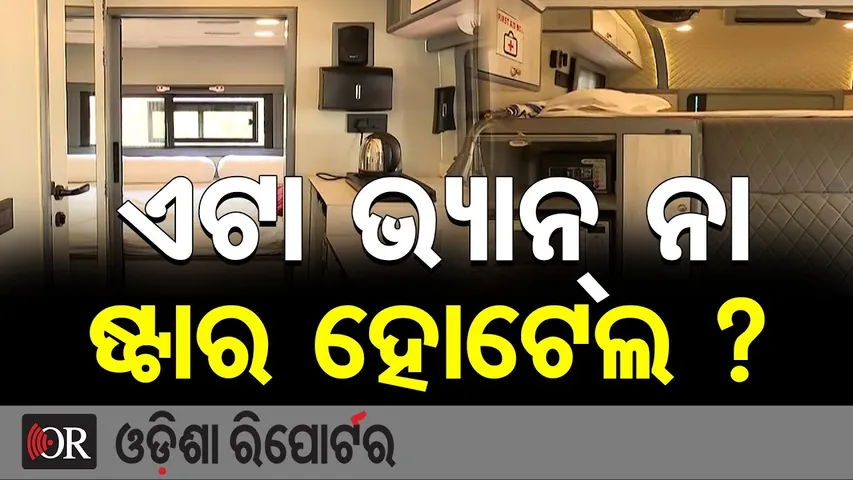 ଏଟା ଭ୍ୟାନ୍ ନା ଷ୍ଟାର ହୋଟେଲ ? || Caravan Service Starts in Bhubaneswar || New Luxury Travel Experience