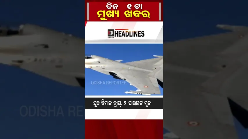 ଦିନ 1ଟାର ବଡ଼ ଖବର   | Odisha Reporter