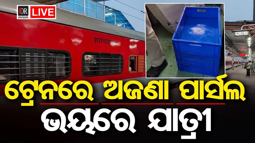 🔴LIVE | ଟ୍ରେନ୍‌ରେ ସନ୍ଦିଗ୍ଧ ପାର୍ସଲ ଆତଙ୍କ | Rajdhani Express | Parcol | 10.12.25 |Odisha Reporter