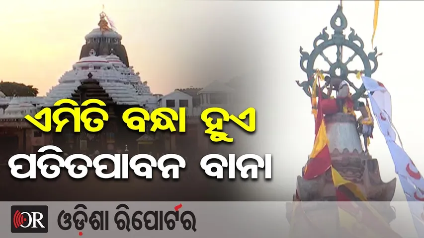 ଏମିତି ବନ୍ଧା ହୁଏ ପତିତପାବନ ବାନା | Odisha Reporter