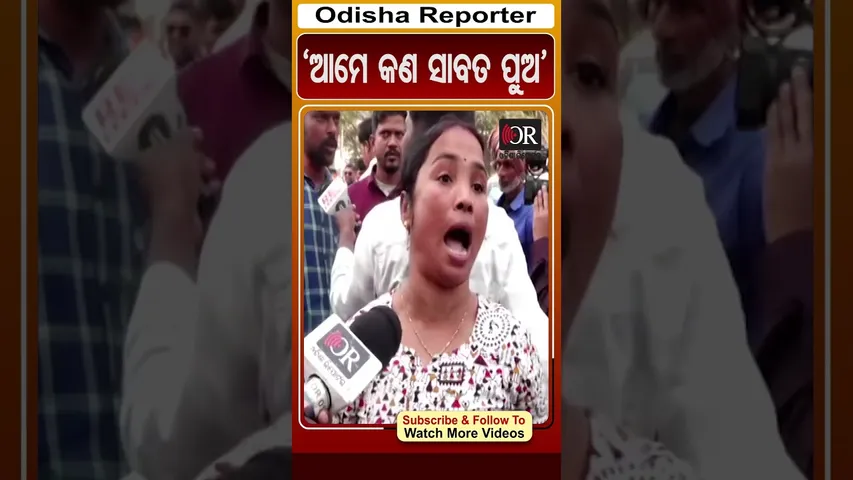 'ଆମେ କଣ ସାବତ ପୁଅ' | Odisha Reporter