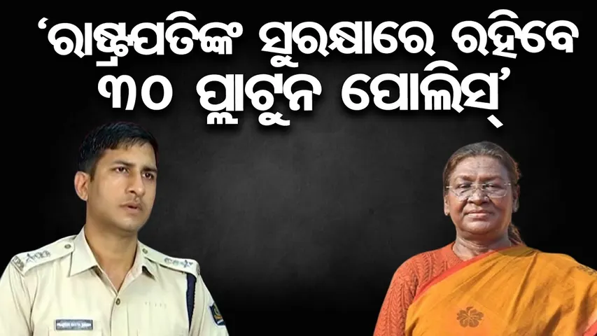 ‘ରାଷ୍ଟ୍ରପତିଙ୍କ ସୁରକ୍ଷାରେ ରହିବେ 30 ପ୍ଲାଟୁନ ପୋଲିସ୍’ | Odisha Reporter