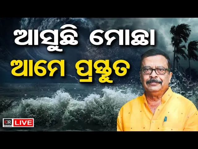 🔴LIVE | ଆସୁଛି ମୋନ୍ଥା: ଆମେ ପ୍ରସ୍ତୁତ | Cyclone Update | Odisha Reporter
