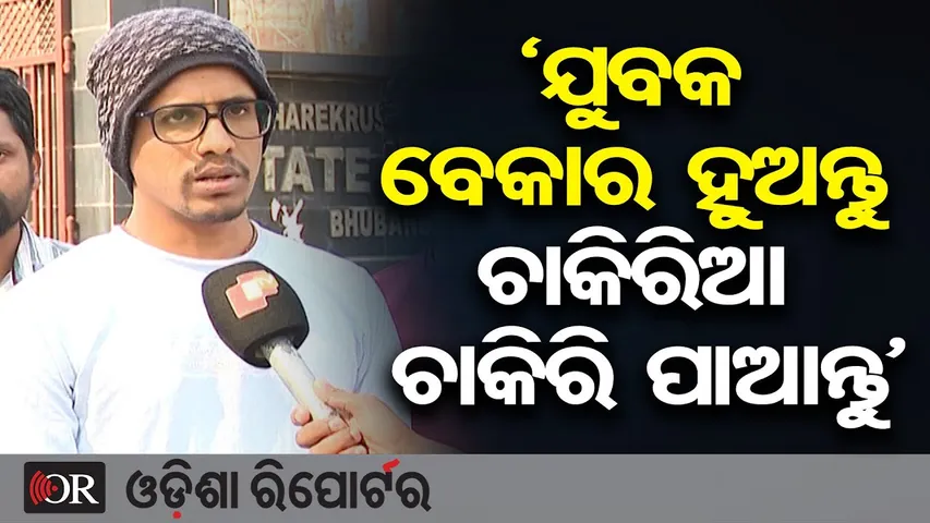 ବାପା ଚାହୁଁଥିଲେ ମୋ ପୁଅ ଗୋଟେ ବର୍ଦ୍ଦିବାଲା ଚାକିରି କରୁ-ଚାକିରି ଆଶାୟୀ || Job Aspirant Slams Govt || OR