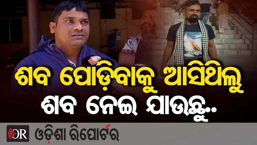 ଶବ ପୋଡ଼ିବାକୁ ଆସିଥିଲୁ ଶବ ନେଇ ଯାଉଛୁ.. || Horrific Murder at Puri Swargadwar || Odisha Reporter