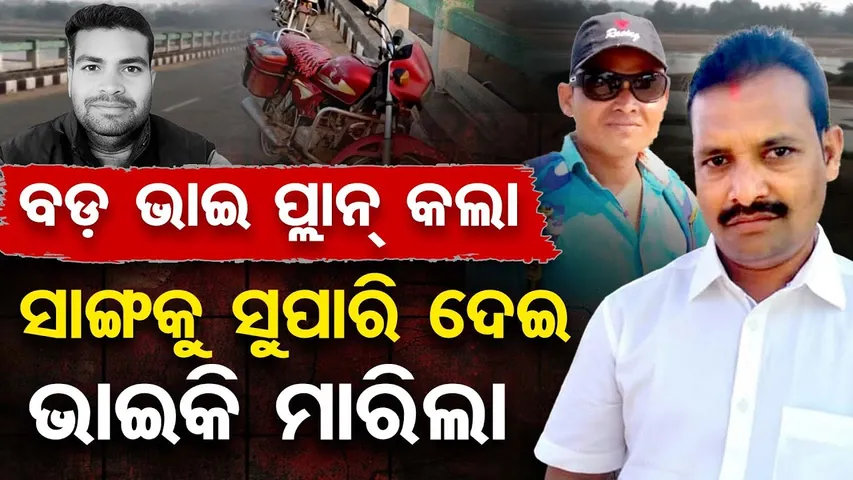 ବଡ ଭାଇ ପ୍ଲାନ କଲା, ସାଙ୍ଗକୁ ସୁପାରି ଦେଇ ଭାଇକି ମାରିଲା  | Odisha Reporter
