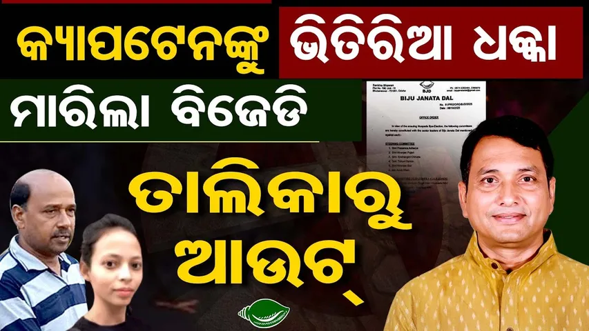 କ୍ୟାପଟେନଙ୍କୁ ଭିିତିରିଆ ଧକ୍କା ମାରିଲା ବିଜେଡି , ତାଲିକାରୁ ଆଉଟ | Nuapada By-Election | Odisha Politics |OR