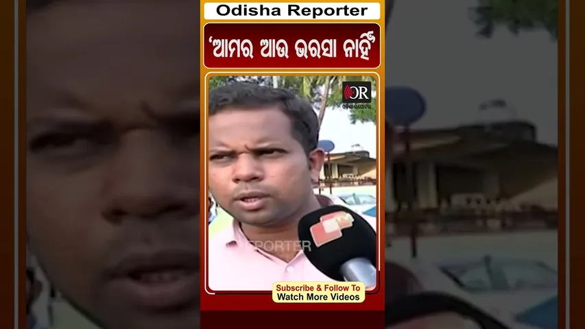 ଆମର ଆଉ ଭରସା ନାହିଁ | Odisha Reporter