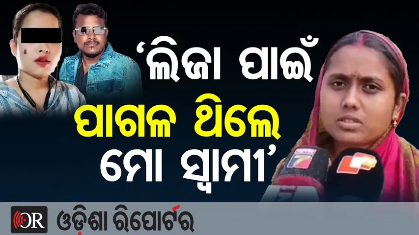 'ଲିଜା ପାଇଁ ପାଗଳ ଥିଲେ ମୋ ସ୍ବାମୀ' || Dinesh Nayak’s Wife || Niladri Vihar Murder Case |Odisha Reporter