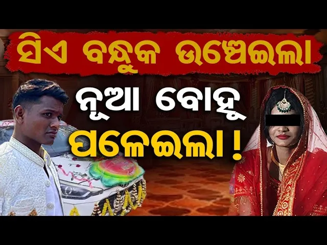 ସିଏ ବନ୍ଧୁକ ଉଞ୍ଚେଇଲା, ନୂଆ ବୋହୂ ପଳେଇଲା ! || Newlywed Bride Abducted at Gunpoint || Balangir || OR
