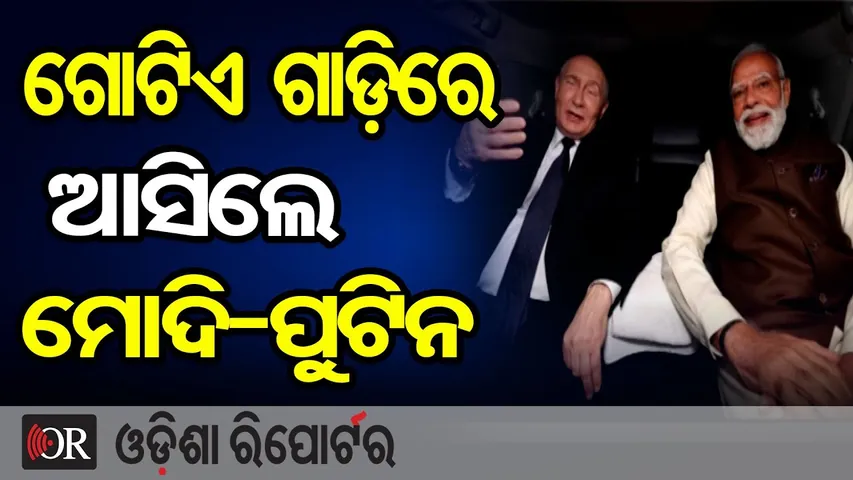 ଗୋଟିଏ ଗାଡ଼ିରେ ଆସିଲେ ମୋଦି-ପୁଟିନ || Putin & PM Modi Arrive Together at Rashtrapati Bhavan || OR