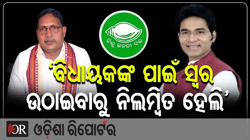 ‘ବିଧାୟକଙ୍କ ପାଇଁ ସ୍ୱର ଉଠାଇବାରୁ ନିଲମ୍ବିତ ହେଲି’ | Odisha Reporter