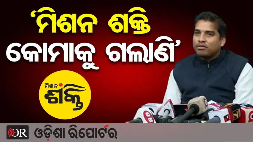 'ମିଶନ ଶକ୍ତି କୋମାକୁ ଗଲାଣି' | Odisha Reporter