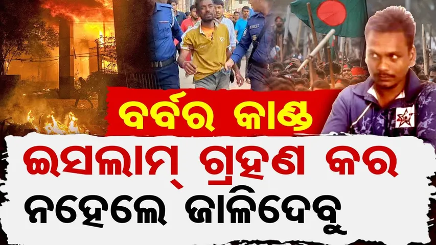 ବର୍ବର କାଣ୍ଡ- ଇସଲାମ୍ ଗ୍ରହଣ କର ନହେଲେ ଜାଳିଦେବୁ | Bangladeshi Hindus in Trouble | Odisha Reporter