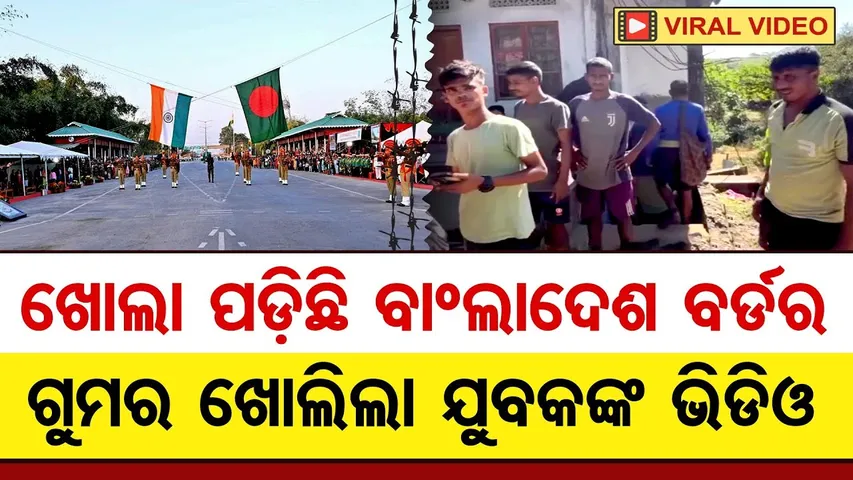 Special Story | ଖୋଲା ପଡ଼ିଛି ବାଂଲାଦେଶ ବର୍ଡର, ଗୁମର ଖୋଲିଲା ଭିଡିଓ | Indo–Bangla Border Reality Check | OR