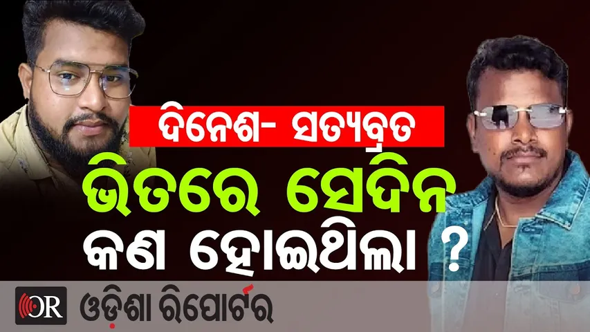 ଦିନେଶ- ସତ୍ୟବ୍ରତ  ଭିତରେ ସେଦିନ କଣ ହୋଇଥିଲା ? || Bhubaneswar Niladri Vihar Satyabrata Murder Case ||OR