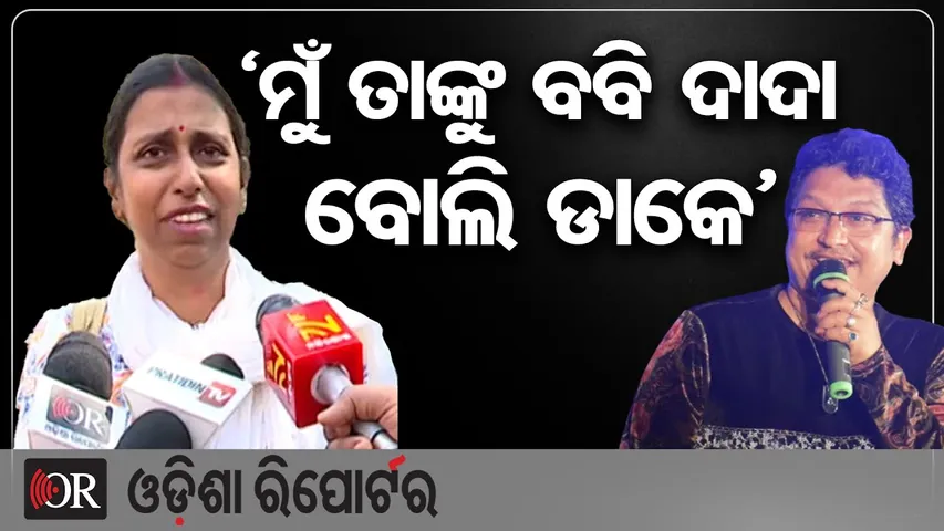 ‘ମୁଁ ତାଙ୍କୁ ବବି ଦାଦା ବୋଲି ଡାକେ’ | Odisha Reporter