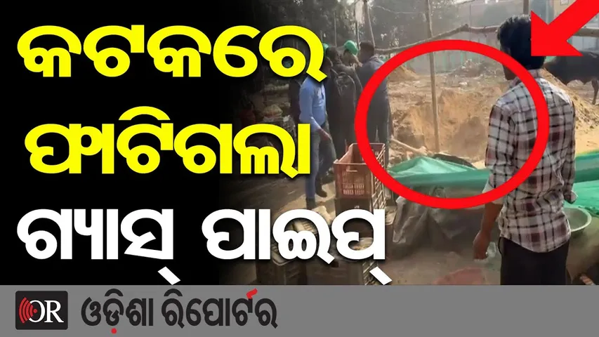 କଟକରେ ଫାଟିଗଲା ଗ୍ୟାସ୍ ପାଇପ୍  | Gas Pipeline Burst in Cuttack CDA Sector-9 During Construction | OR