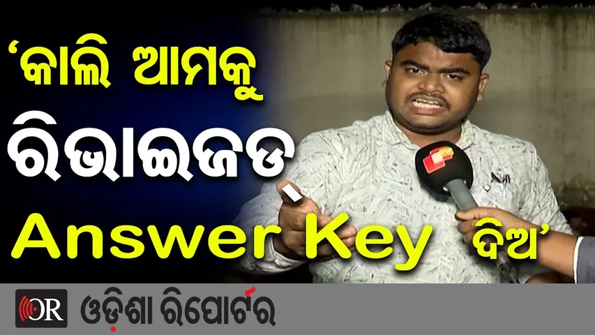 ‘କାଲି ଆମକୁ ରିଭାଇଜଡ୍ Answer Key ଦିଅ’ | Mobile Flash Protest Outside OSSC Office | LTR Job | OR